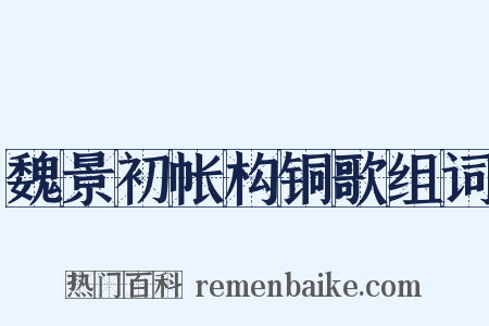 魏景初帐构铜歌组词是什么意思的图片